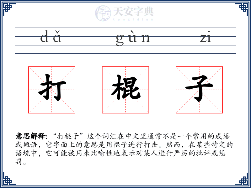 打棍子
