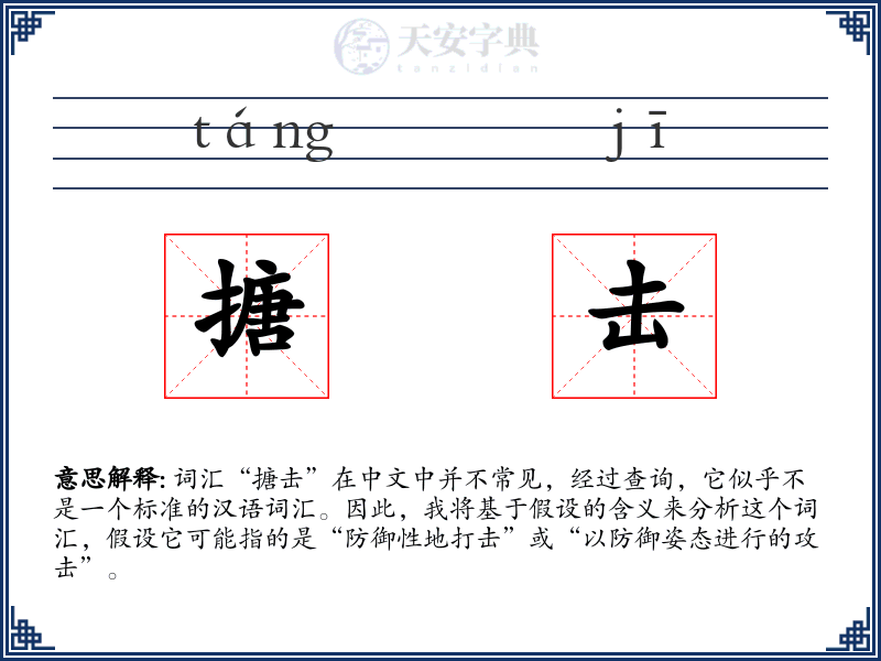 搪击
