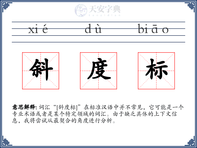斜度标