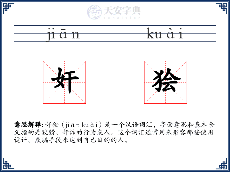 奸狯