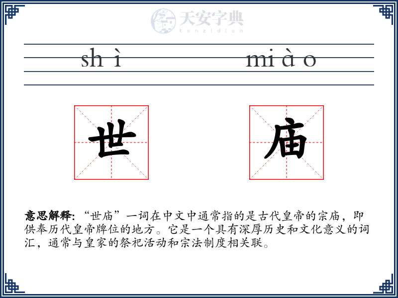 世庙