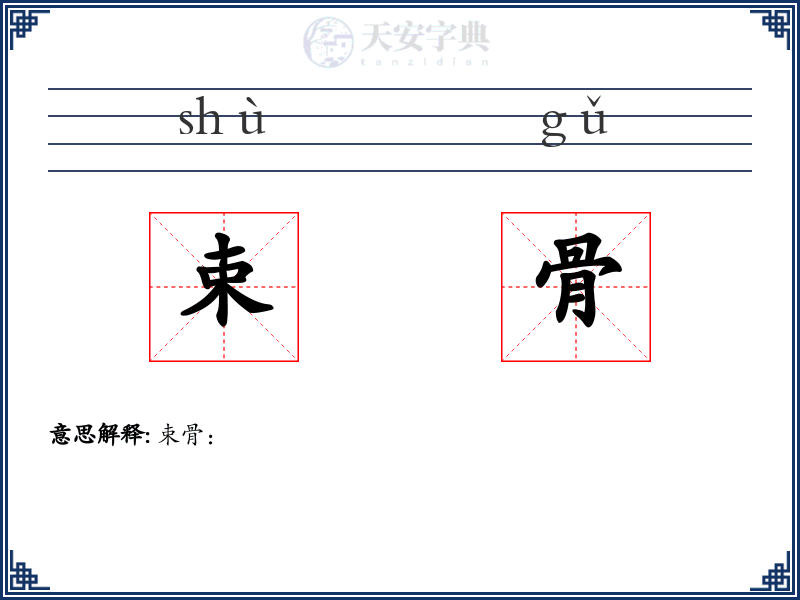 束骨