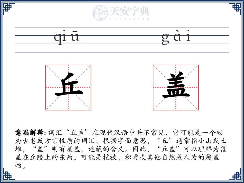 丘盖