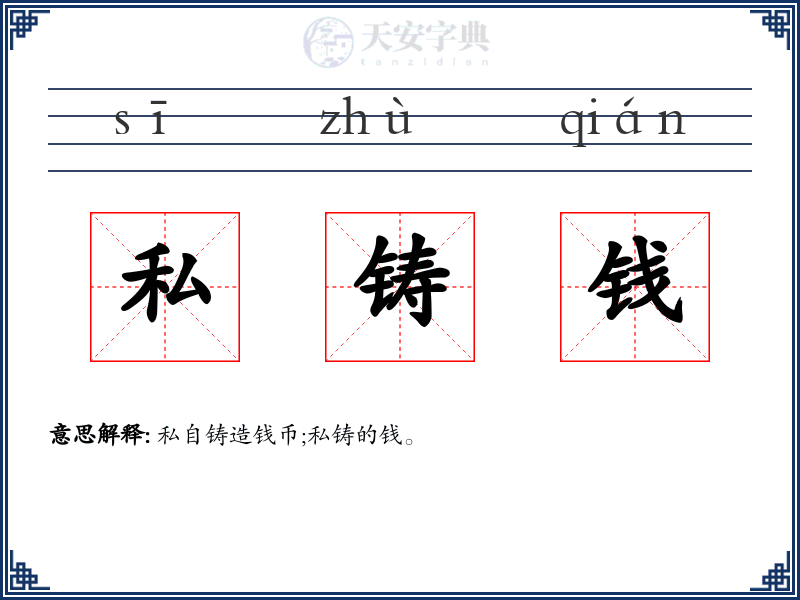 私铸钱