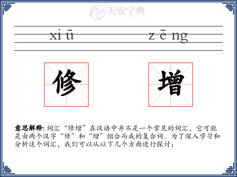 修增
