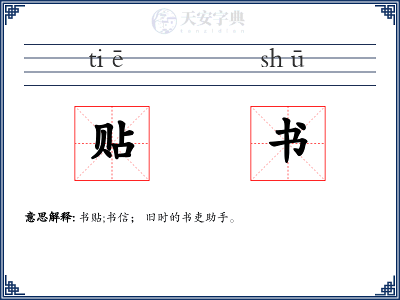 贴书