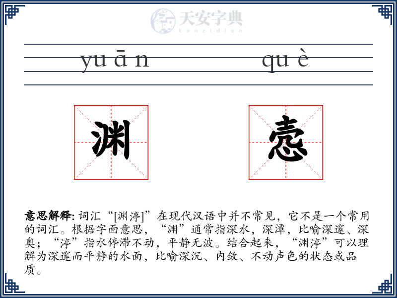 渊悫
