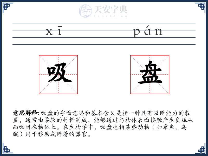 吸盘