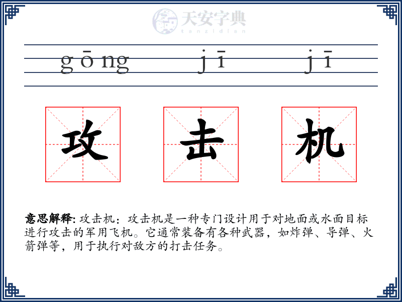 攻击机