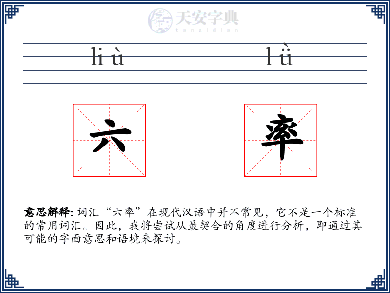 六率
