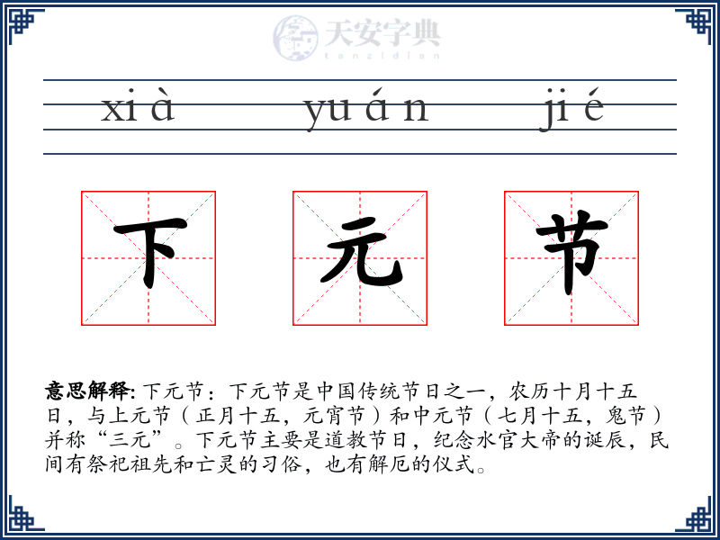 下元节