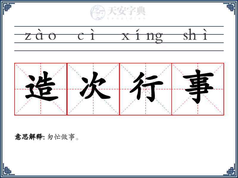 造次行事