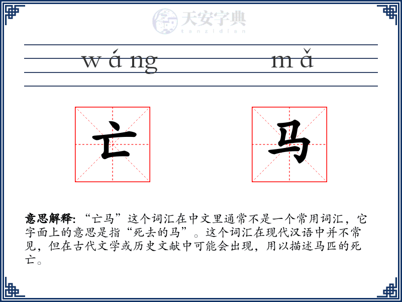 亡马