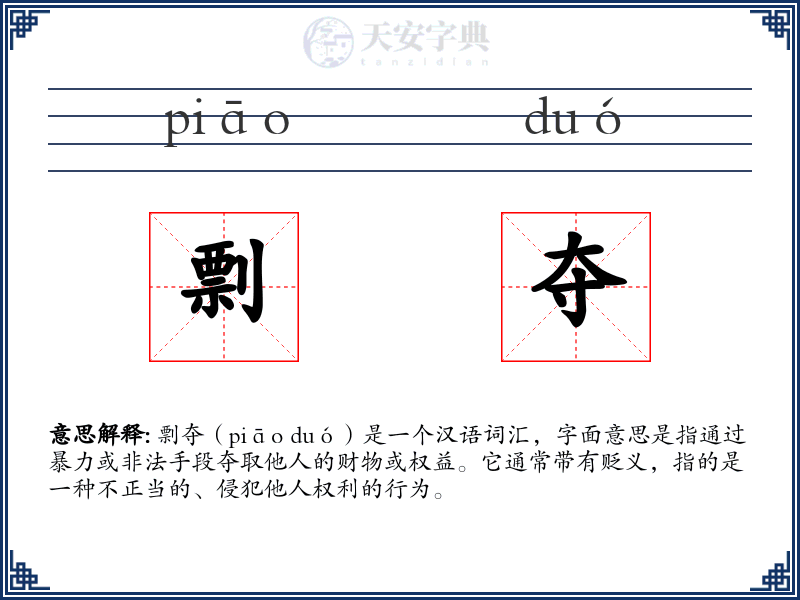 剽夺