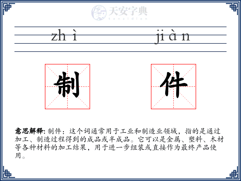 制件