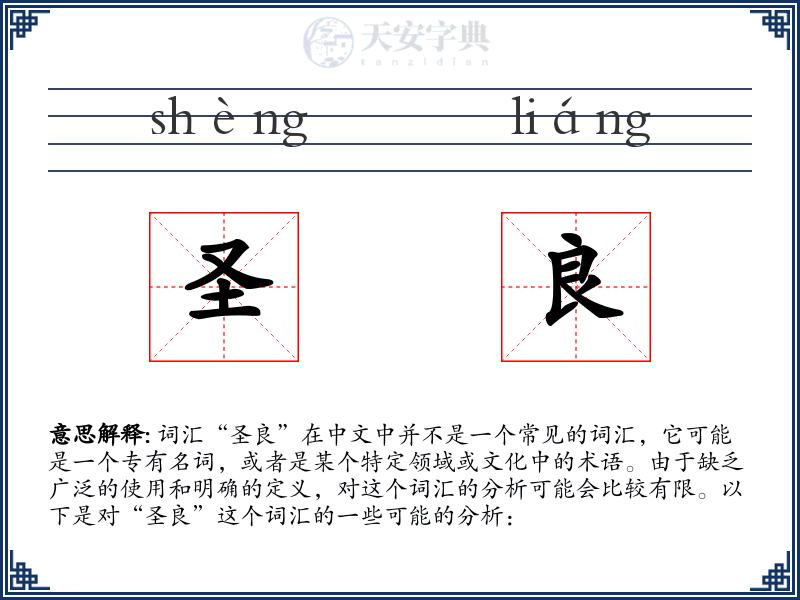 圣良