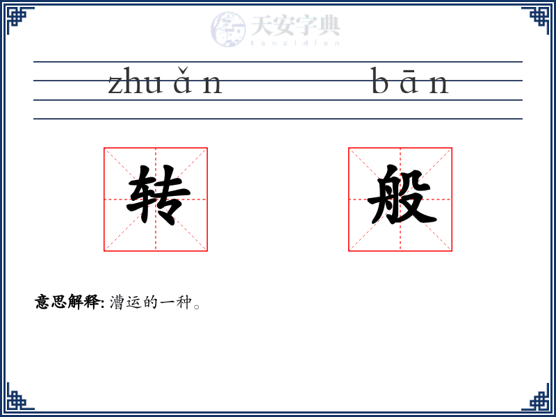 转般