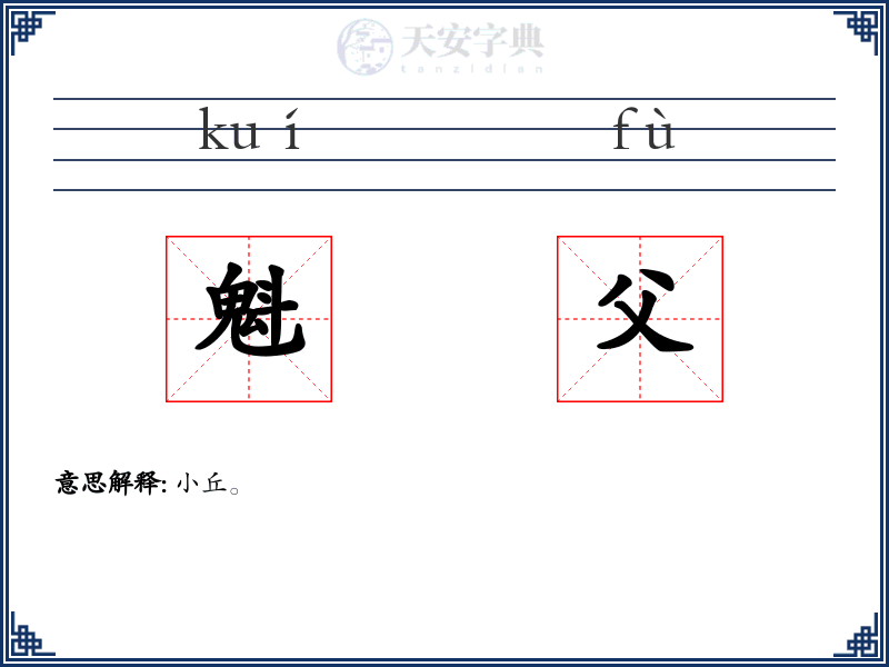 魁父