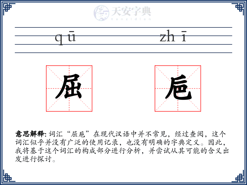 屈巵