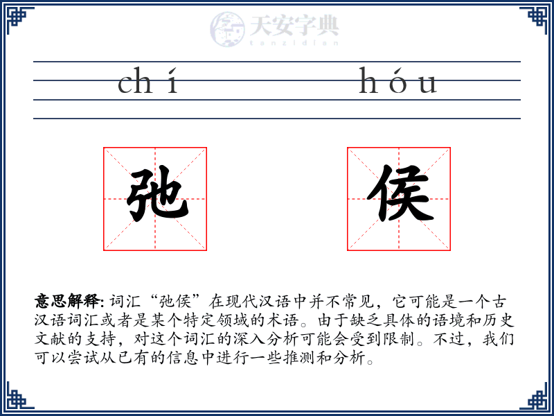 弛侯