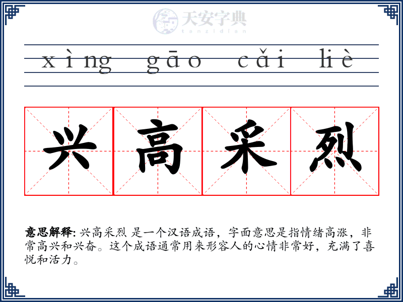 兴高采烈
