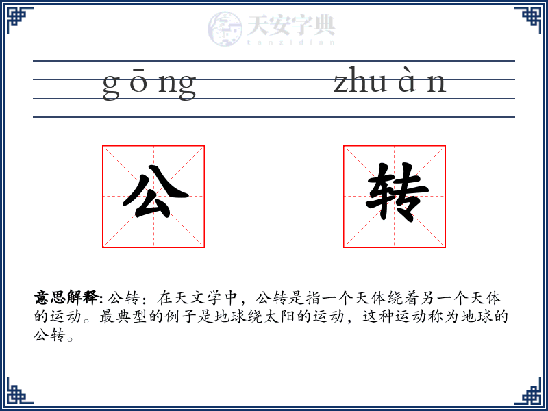 公转