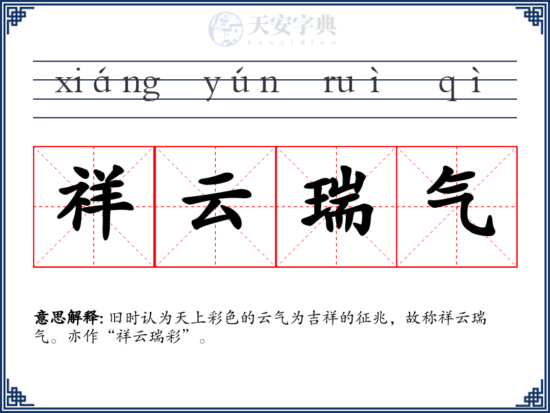 祥云瑞气