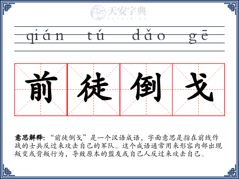 前徒倒戈