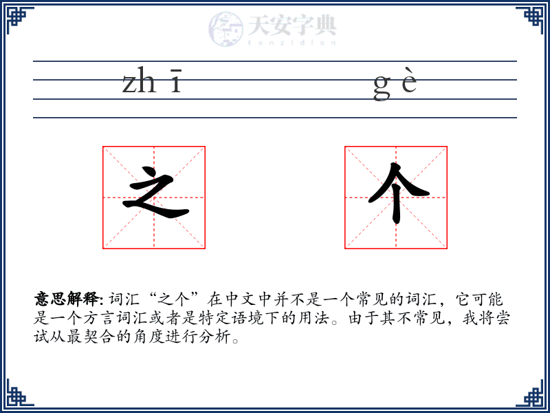 之个