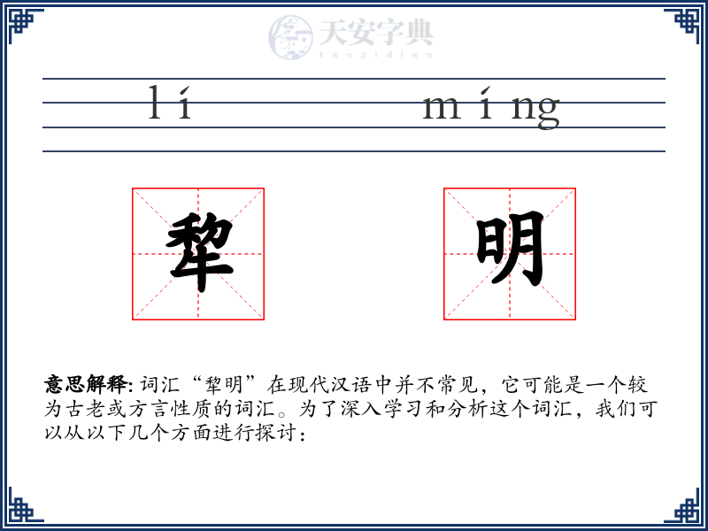 犂明