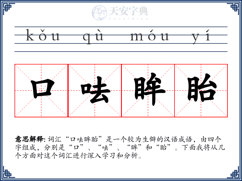 口呿眸眙