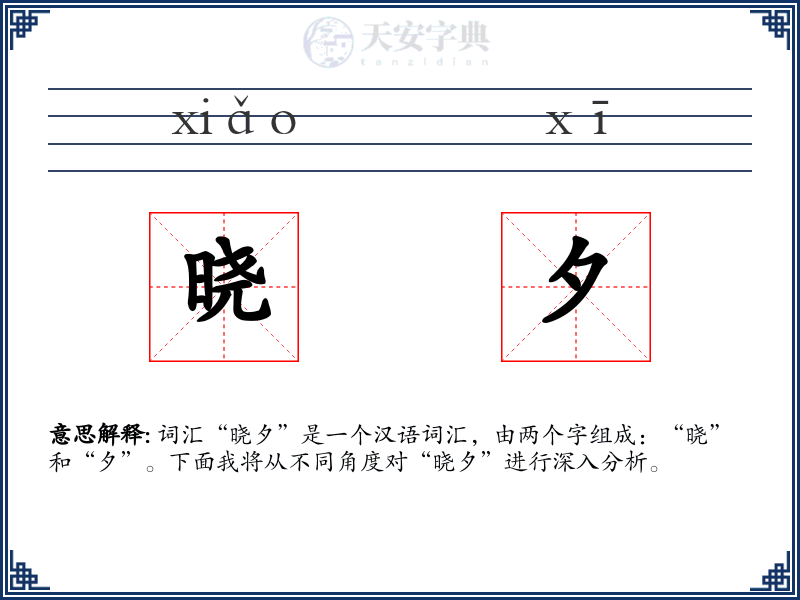 晓夕