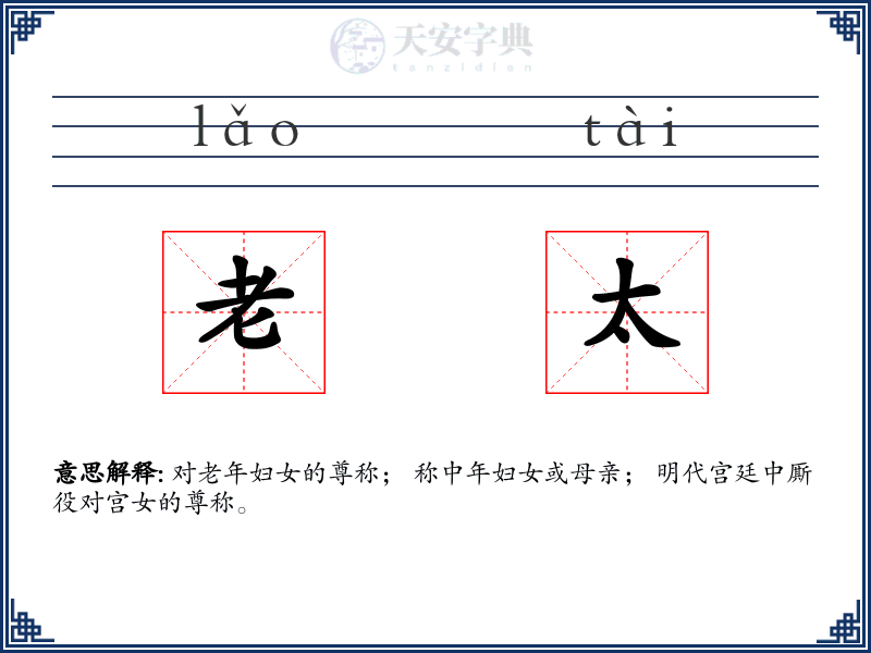 老太