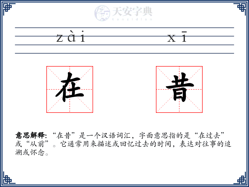 在昔