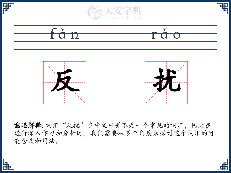 反扰