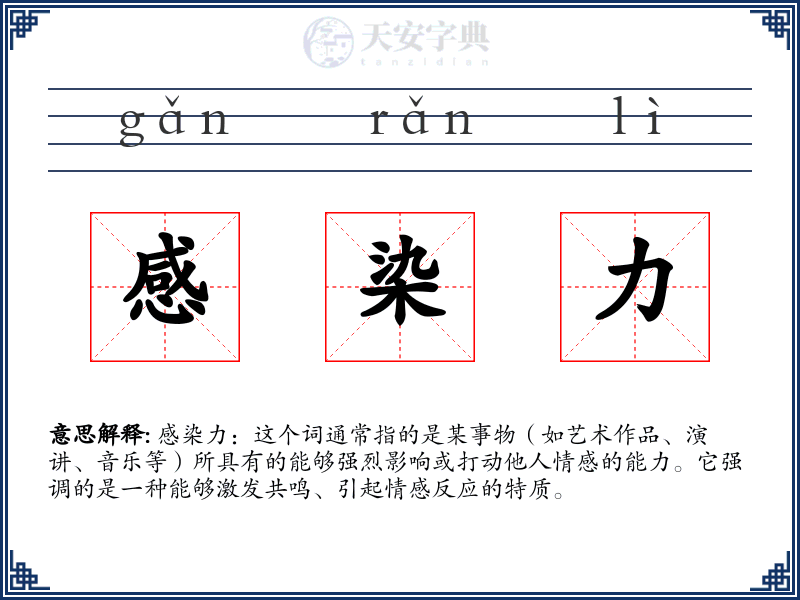 感染力