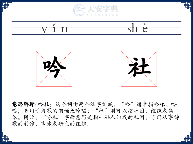 吟社