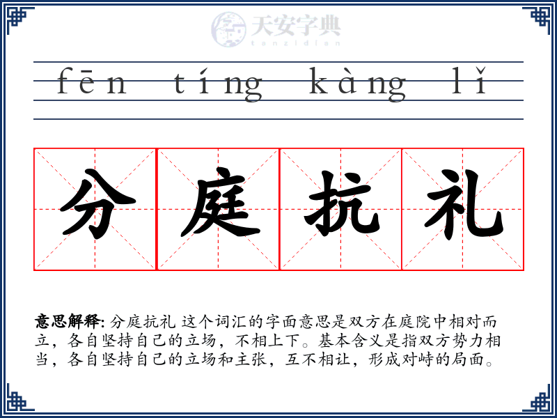 分庭抗礼