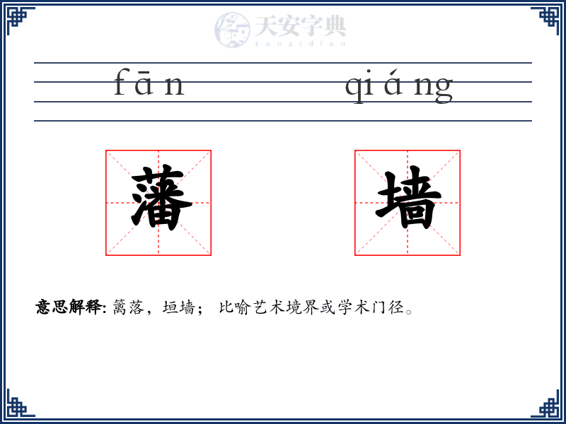 藩墙