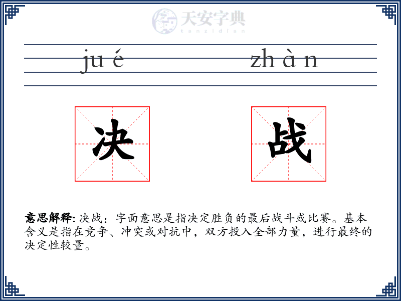 决战