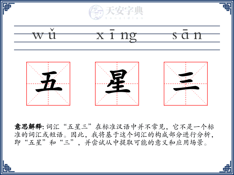 五星三