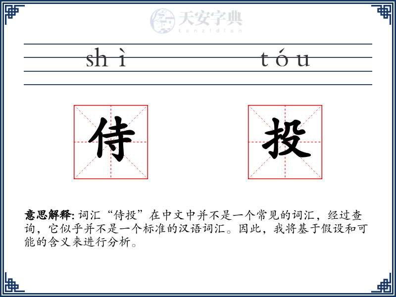 侍投