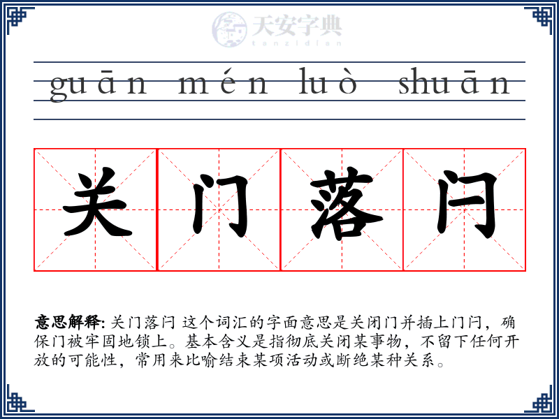 关门落闩