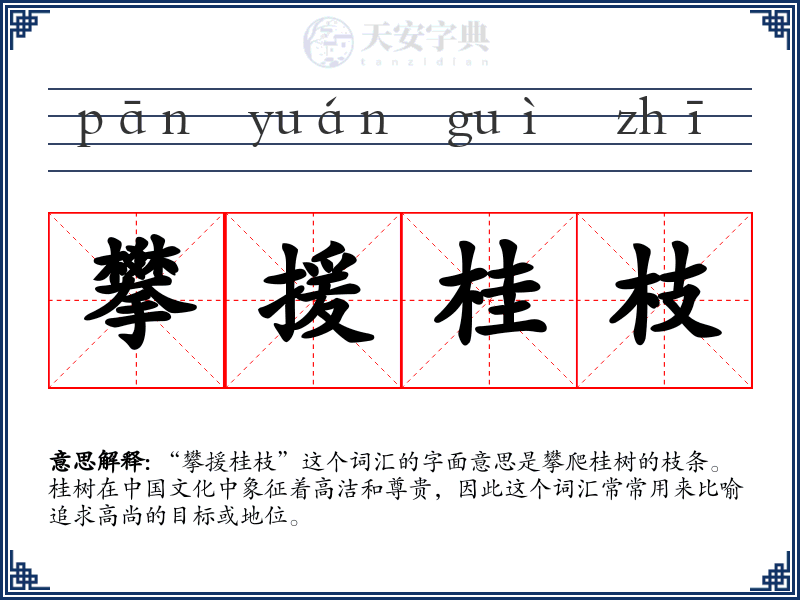 攀援桂枝