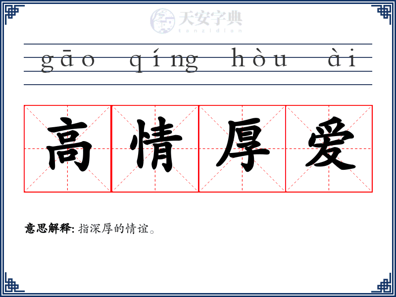 高情厚爱