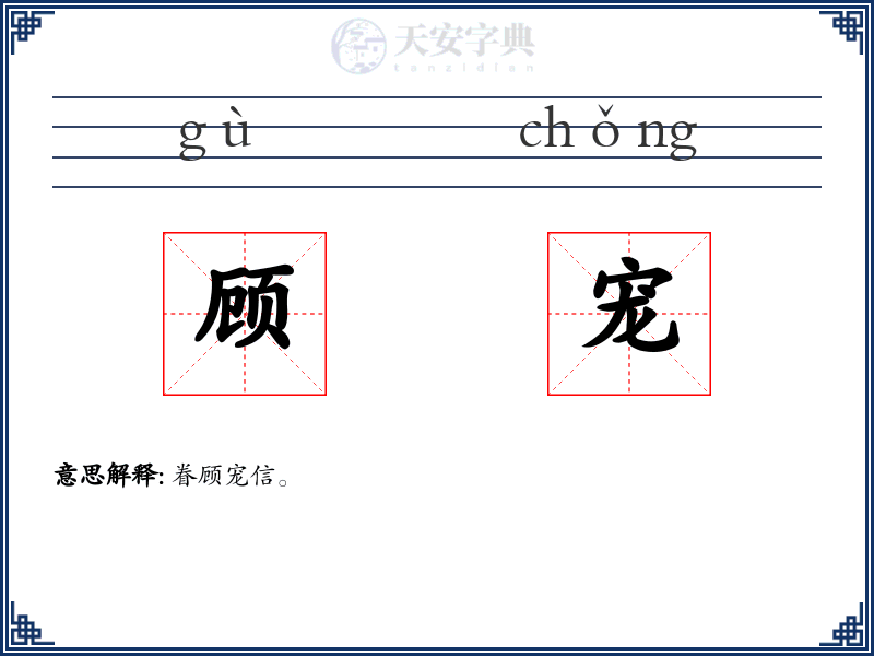 顾宠