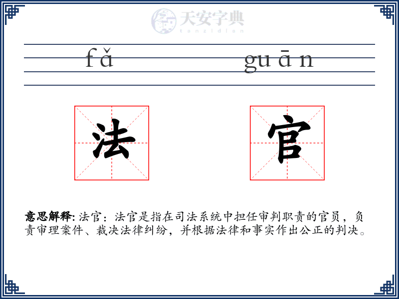 法官