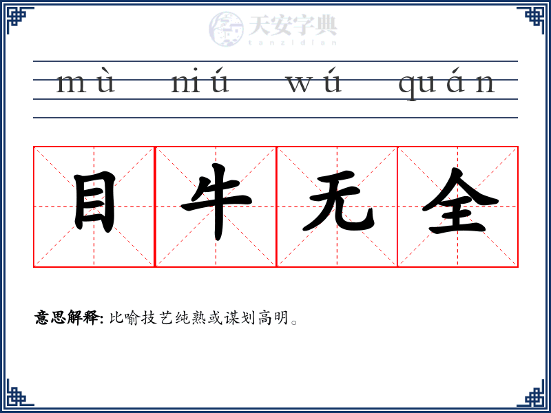 目牛无全