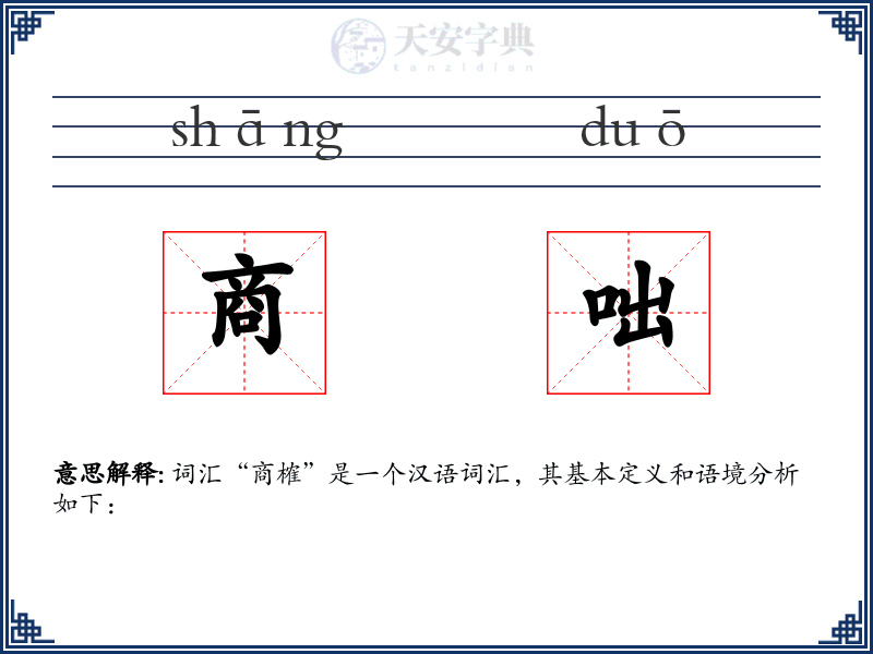 商咄