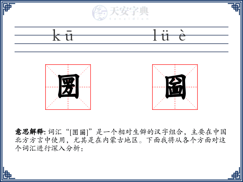 圐圙